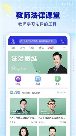 点睛网律师听课 v5.78 安卓版 2