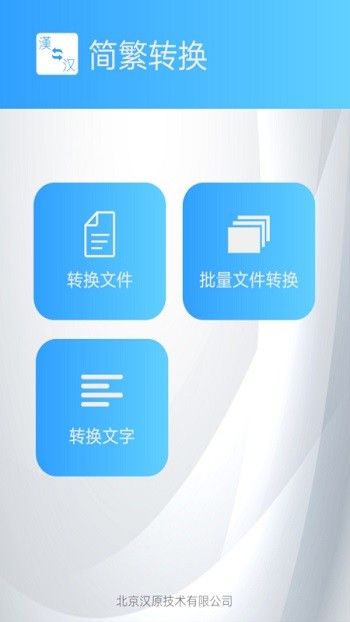 繁体简体转换软件(改名简繁转换) v2.42b 安卓版 3