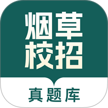 烟草校招真题库