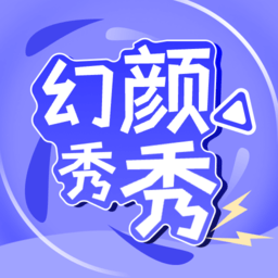 幻颜秀秀app