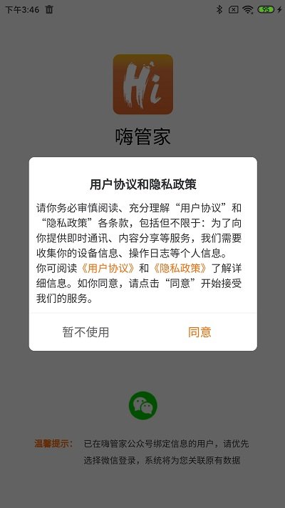 嗨管家物业管理系统软件 v1.0.28 安卓版 3
