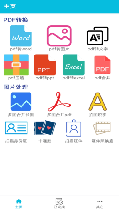 pdf全能免费转换软件 v6.4  安卓版 0