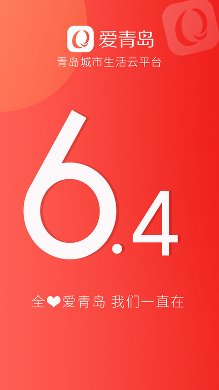 爱青岛手机客户端 v6.5.22安卓版 1