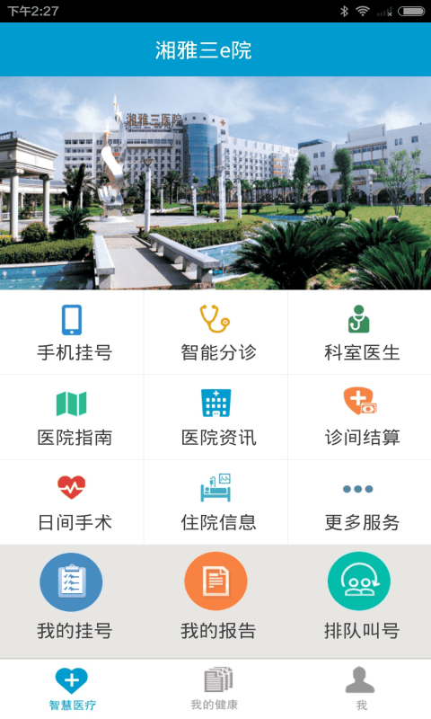湘雅三e院app v2.17.5 1