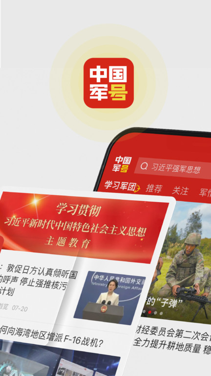 中国军号软件 v1.2.0 安卓客户端 2