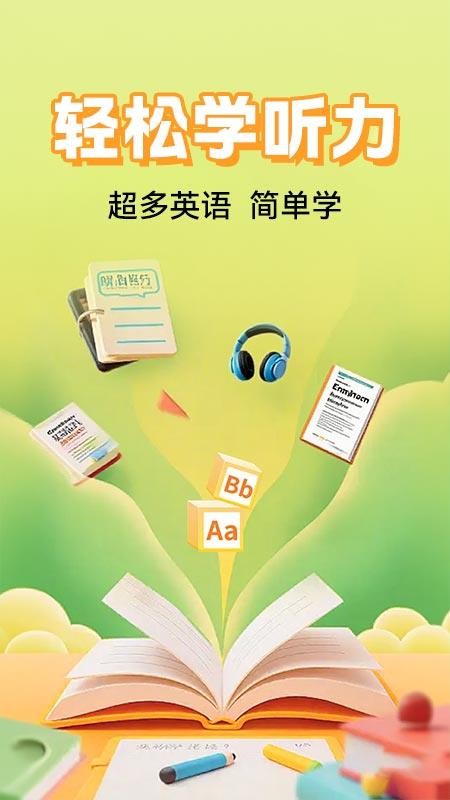 英语听力 v1.0.3 安卓版 1