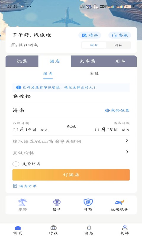 悦程商旅软件 v2.16 3