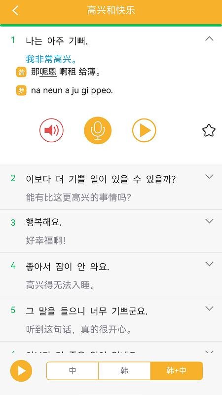 韩语旅游口语999句安卓版 v3.8.5 安卓版 0