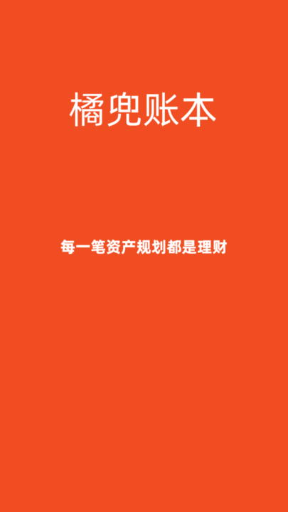橘兜账本手机版 v3.6.4 安卓版 0