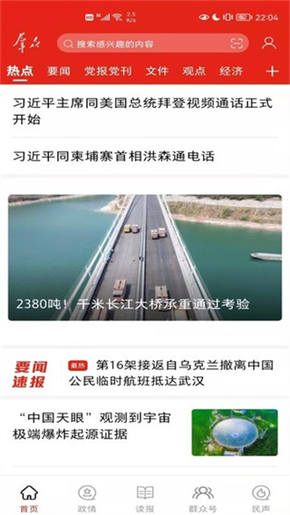 群众新闻app v7.0.0 安卓客户端 1