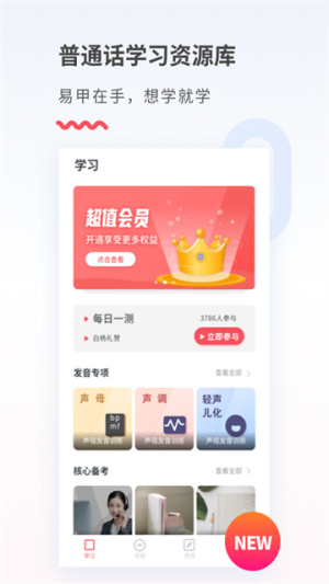 易甲普通话 v3.4.7 手机版 3