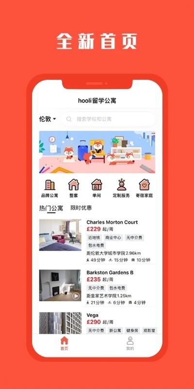 hooli留学公寓app v5.6.1 安卓官方版 3