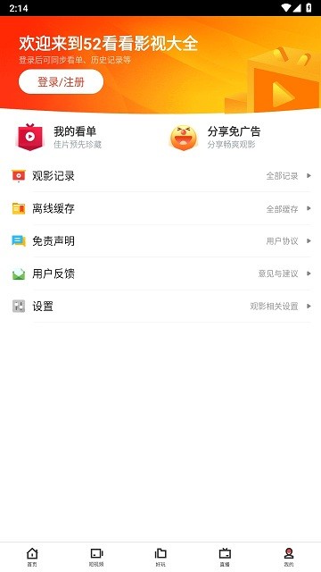 52看看影视大全APP v3.1.9 安卓版 0