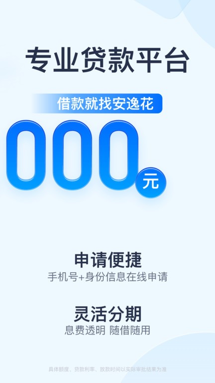 安逸花借款app v4.0.29 安卓最新版本 1