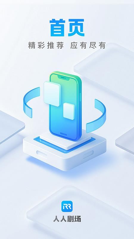 人人剧场 v1.2.2 最新版 0