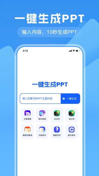 一键生成ppt免费软件 v2.4.9 安卓版 3