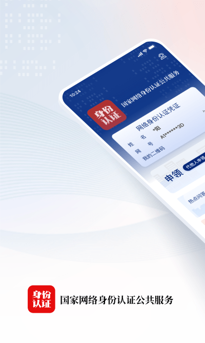 国家网络身份认证公共服务平台 v1.2.36 安卓版 2