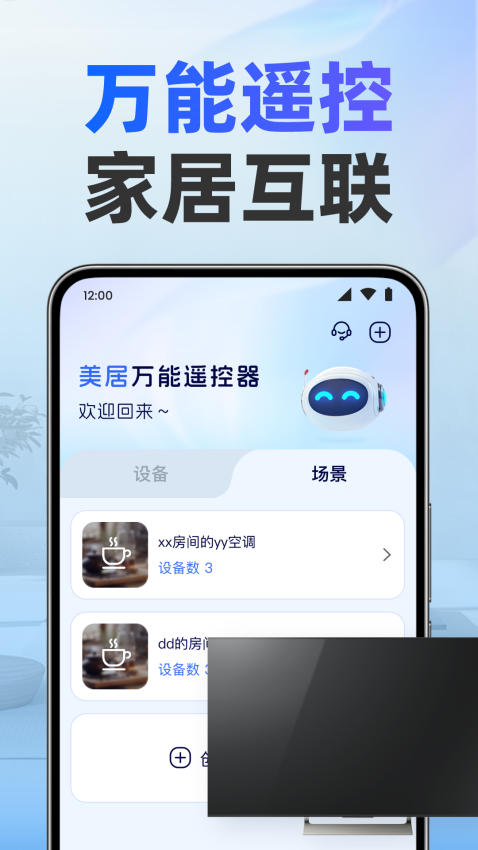 美居万能遥控器 v1.0.3 最新版 2