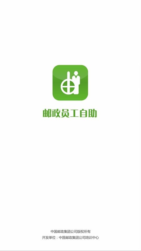 邮政员工自助官方版 v2.47.2108 安卓手机版 0