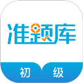 初级经济师准题库