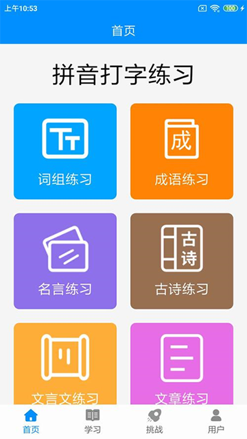 拼音打字练习软件 v5.5 安卓版 3
