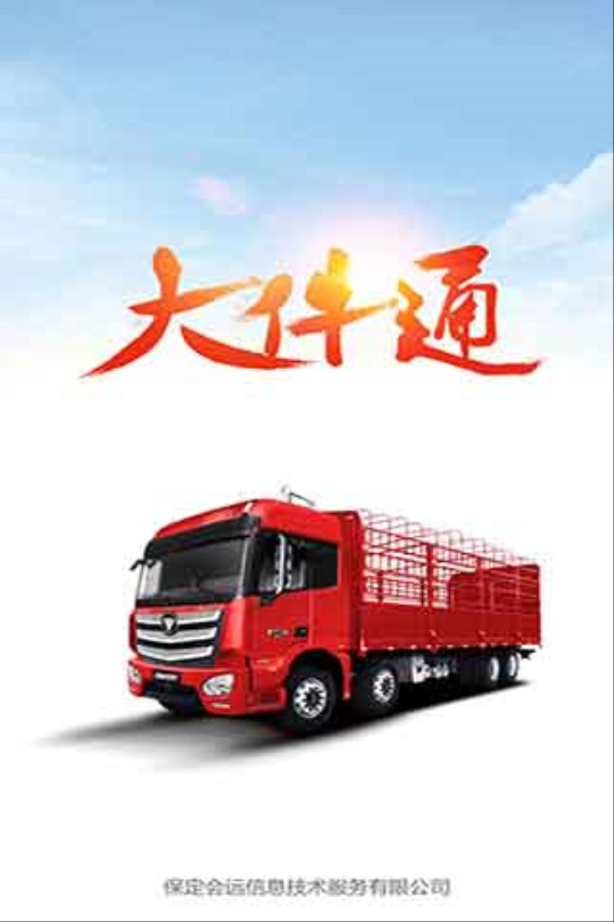会远大件通 v5.2.0安卓版 0