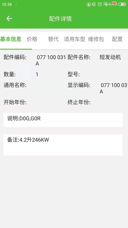 新马配汽车零件查询软件 v3.7 安卓版 3