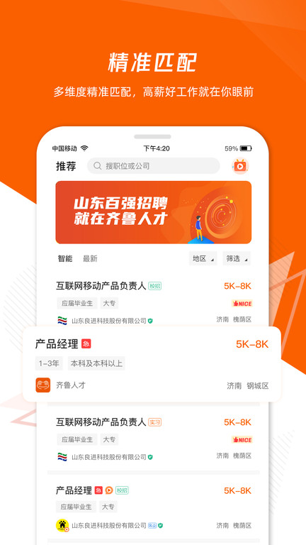 齐鲁人才网最新招聘2026版 v8.1.6 安卓版 1