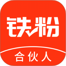 铁粉合伙人