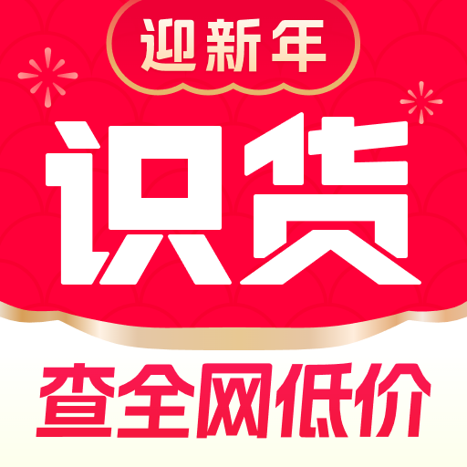 识货