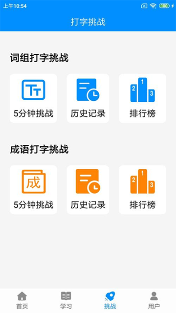 拼音打字练习软件 v5.5 安卓版 1