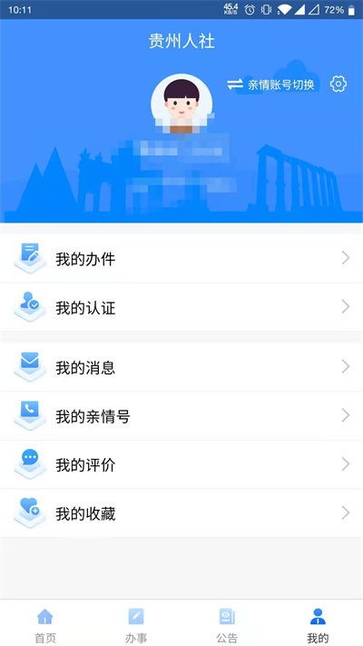 贵州人社网上办事服务大厅 v1.7.2 安卓版 0