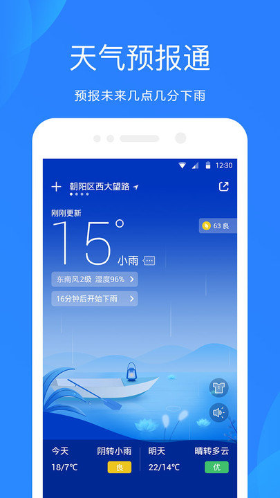 爱尚天气预报app(又名天气预报通) v8.9.5 安卓官方版 2