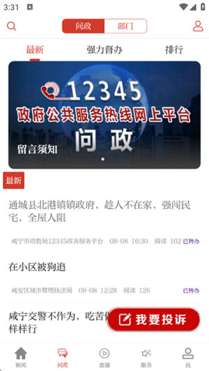 云上咸宁 v1.3.3 手机版 3