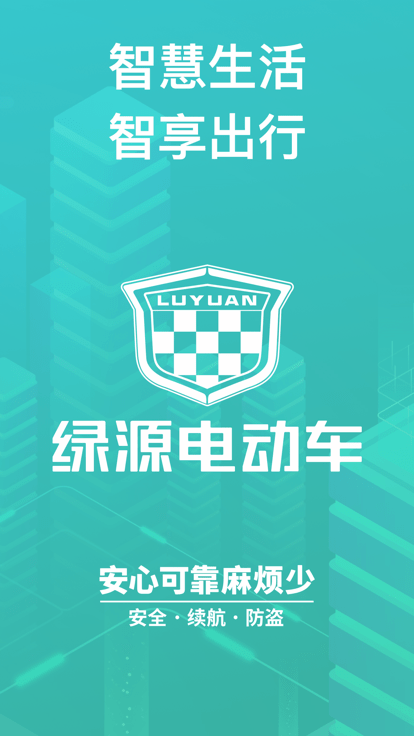绿源智能电动车 v3.2.6 安卓官方版 3