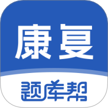 康复医学题库帮