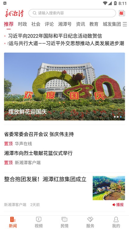 新湘潭app v9.0.7安卓版 2