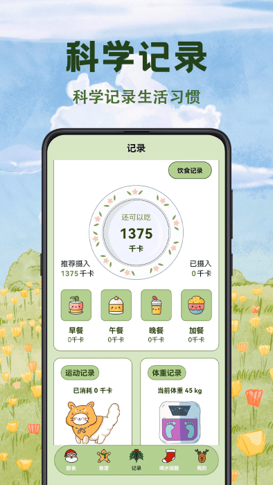 减脂食谱瘦身大全app v3.6.4 安卓版 0