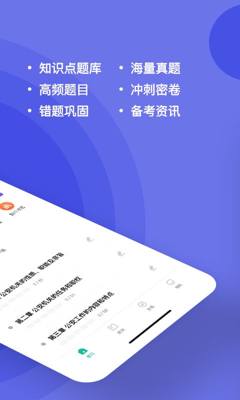 公安基础知识练题库app v3.1.0.2 安卓版 0