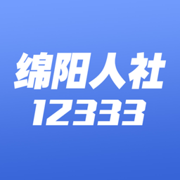 绵阳智慧人社12333app最新版