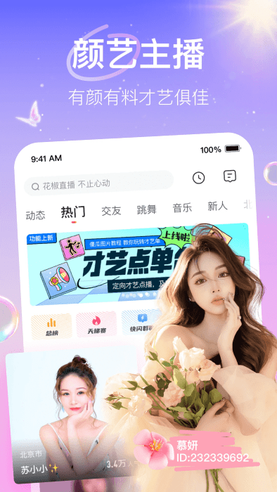 花椒直播app最新版本 v9.7.6.3021 安卓版 2