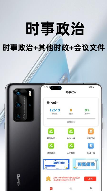 时事政治百分题库 v3.2.0 安卓版 1