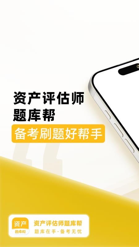 资产评估师题库帮 v2.0.7 安卓版 0
