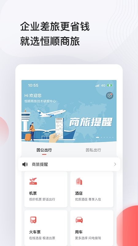 恒顺商旅app(又名恒顺旅行) v8.12.2安卓版 3