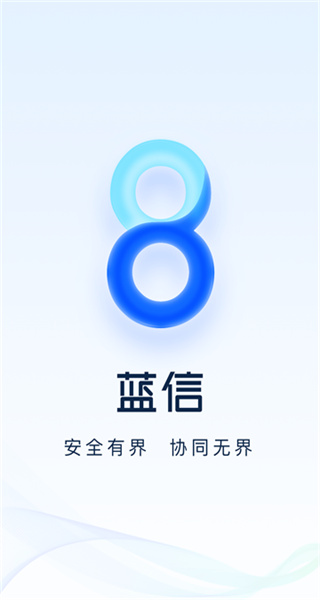 蓝信+最新版本 v9.5.1023292 安卓客户端 1