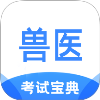 执业兽医考试宝典