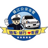 镇江车管手机版