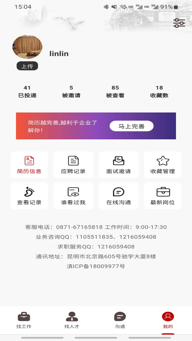 昆明招聘网app v6.6.3 安卓版 3