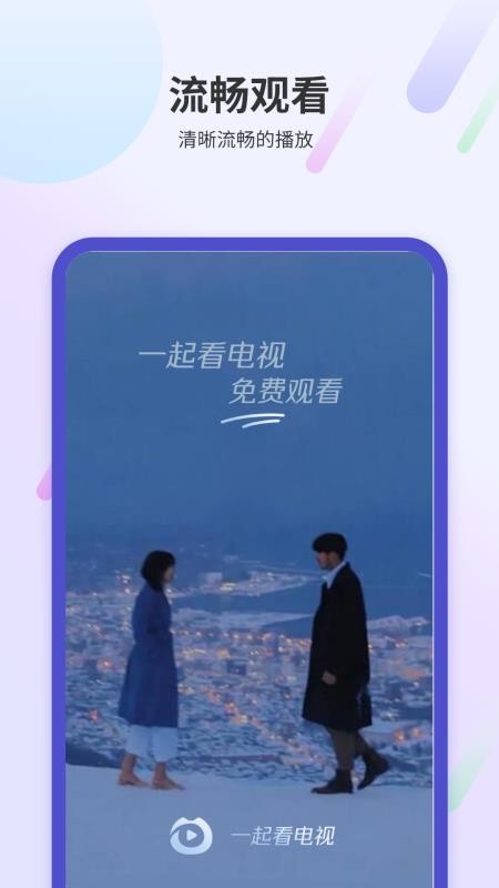 一起看电视 v1.6 最新版 4