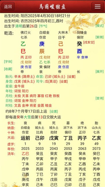 马国峻八字排盘宝app v2025.12.3 安卓手机版 0